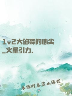 1v2大伯哥的心尖寵