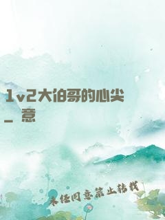 1v2大伯哥的心尖寵