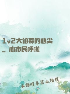 1v2大伯哥的心尖寵
