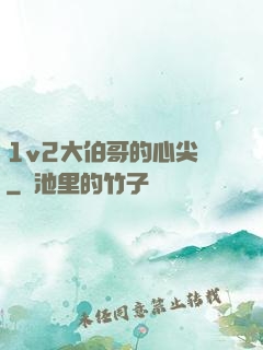 1v2大伯哥的心尖寵