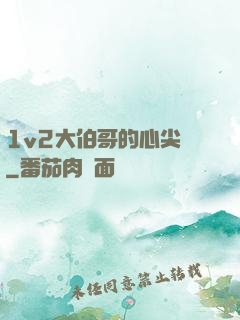 1v2大伯哥的心尖寵