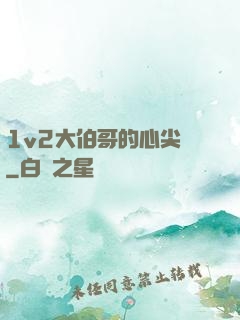 1v2大伯哥的心尖寵