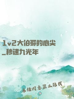 1v2大伯哥的心尖寵
