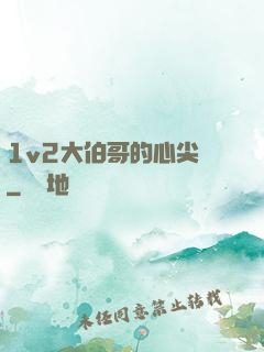 1v2大伯哥的心尖寵