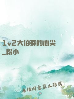 1v2大伯哥的心尖寵