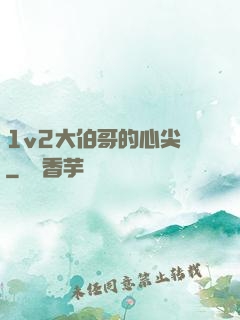 1v2大伯哥的心尖寵