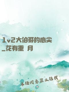 1v2大伯哥的心尖寵