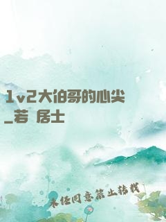 1v2大伯哥的心尖寵