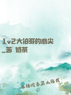 1v2大伯哥的心尖寵