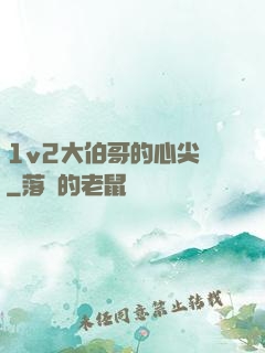 1v2大伯哥的心尖寵
