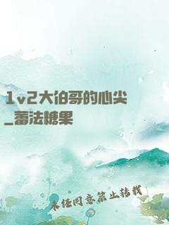 1v2大伯哥的心尖寵