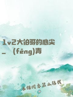 1v2大伯哥的心尖寵