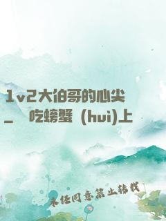 1v2大伯哥的心尖寵