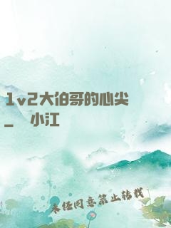 1v2大伯哥的心尖寵