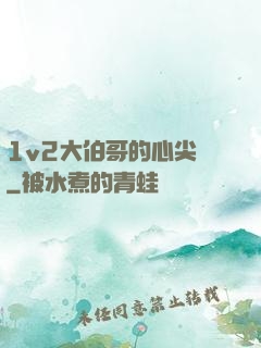 1v2大伯哥的心尖寵