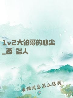 1v2大伯哥的心尖寵