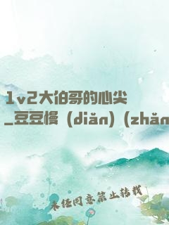 1v2大伯哥的心尖寵