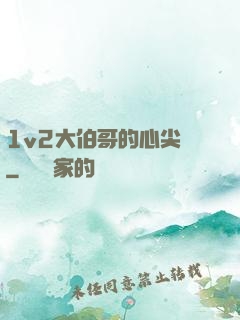 1v2大伯哥的心尖寵