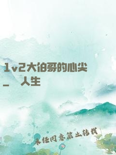 1v2大伯哥的心尖寵