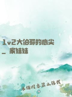 1v2大伯哥的心尖寵