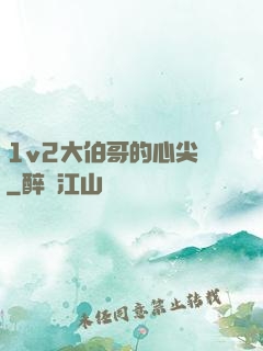 1v2大伯哥的心尖寵