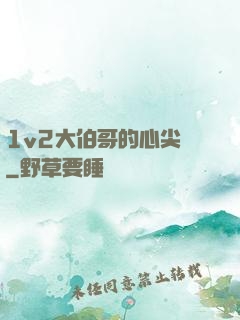 1v2大伯哥的心尖寵