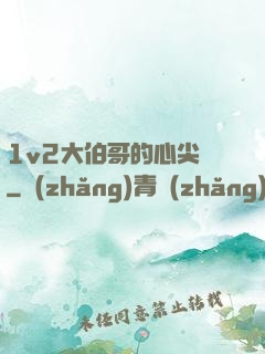 1v2大伯哥的心尖寵