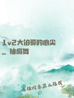 1v2大伯哥的心尖寵