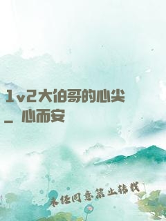 1v2大伯哥的心尖寵