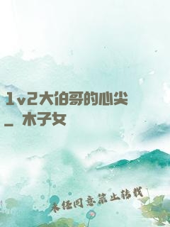 1v2大伯哥的心尖寵