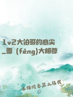 1v2大伯哥的心尖寵