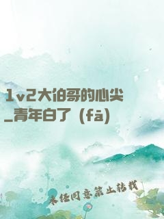 1v2大伯哥的心尖寵