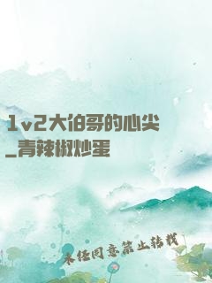 1v2大伯哥的心尖寵