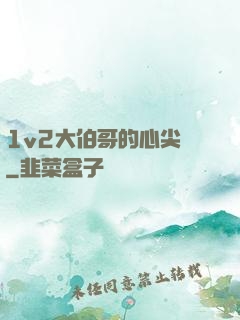 1v2大伯哥的心尖寵