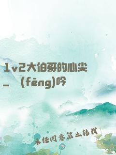 1v2大伯哥的心尖寵