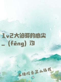 1v2大伯哥的心尖寵