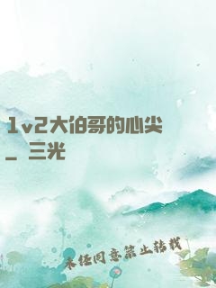 1v2大伯哥的心尖寵