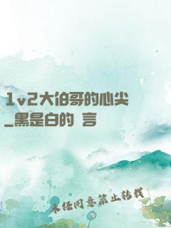 1v2大伯哥的心尖寵