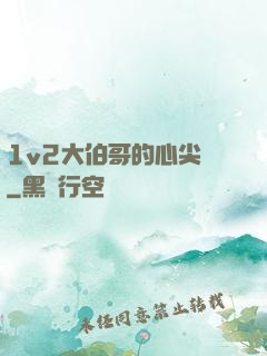 1v2大伯哥的心尖寵