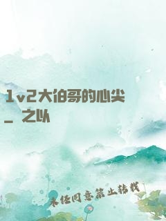 1v2大伯哥的心尖寵