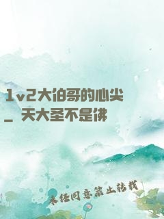 1v2大伯哥的心尖寵