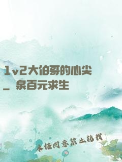 1v2大伯哥的心尖寵