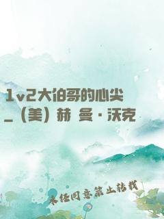 1v2大伯哥的心尖寵