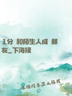 1分鐘和陌生人成為朋友