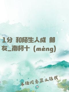 1分鐘和陌生人成為朋友