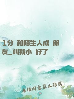 1分鐘和陌生人成為朋友