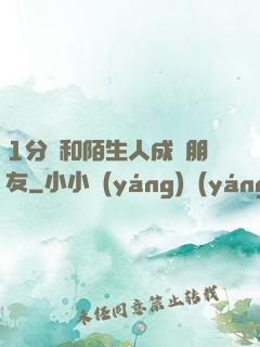 1分鐘和陌生人成為朋友