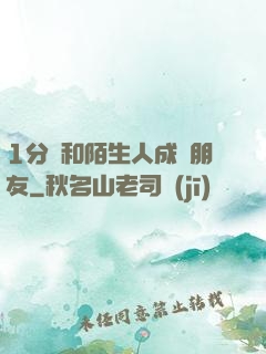 1分鐘和陌生人成為朋友