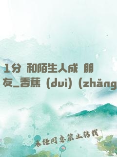1分鐘和陌生人成為朋友