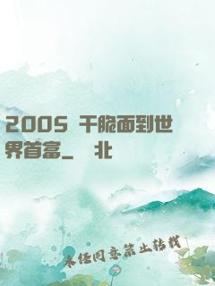 2005從干脆面到世界首富